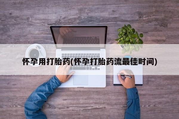 卖打胎药的联系方式或微信怀孕用打胎药(怀孕打胎药流最佳时间)