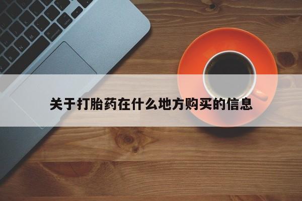 卖打胎药的联系方式或微信关于打胎药在什么地方购买的信息