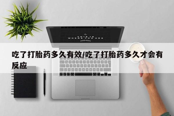 卖打胎药的联系方式或微信吃了打胎药多久有效/吃了打胎药多久才会有反应