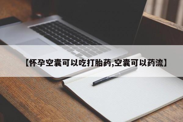 卖打胎药的联系方式或微信【怀孕空囊可以吃打胎药,空囊可以药流】
