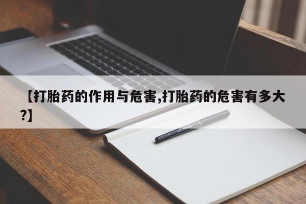 卖打胎药的联系方式或微信【打胎药的作用与危害,打胎药的危害有多大?】
