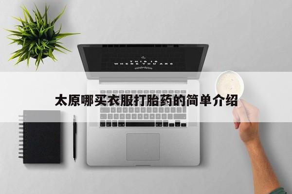 卖打胎药的联系方式或微信太原哪买衣服打胎药的简单介绍