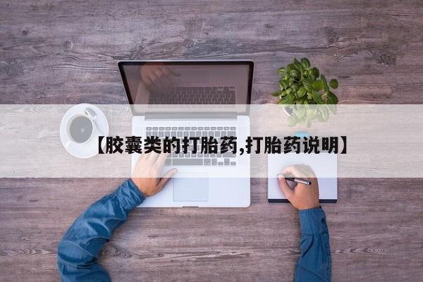 卖打胎药的联系方式或微信【胶囊类的打胎药,打胎药说明】