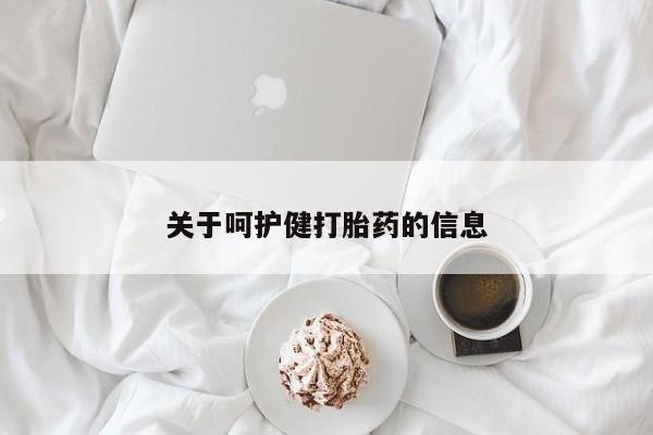 卖打胎药的联系方式或微信关于呵护健打胎药的信息