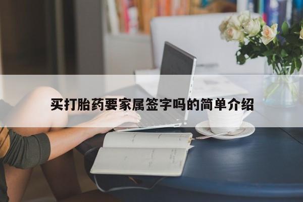 卖打胎药的联系方式或微信买打胎药要家属签字吗的简单介绍