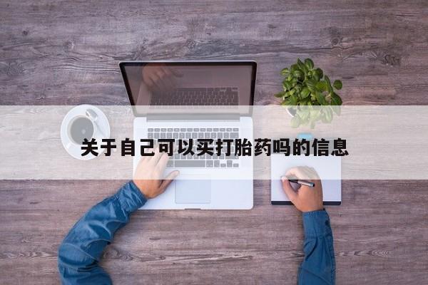 卖打胎药的联系方式或微信关于自己可以买打胎药吗的信息