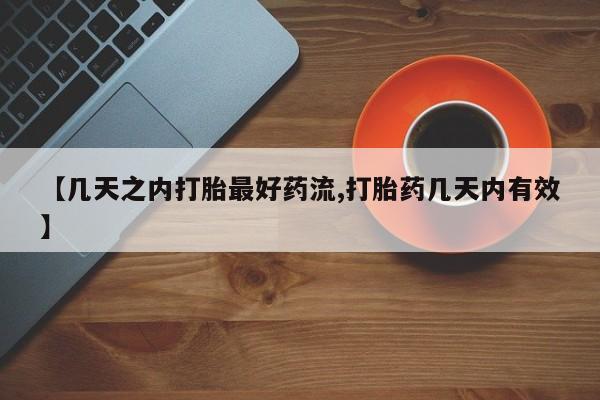 卖打胎药的联系方式或微信【几天之内打胎最好药流,打胎药几天内有效】