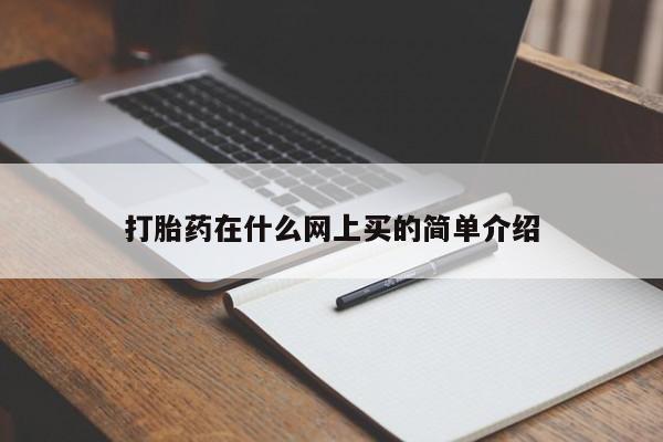 卖打胎药的联系方式或微信打胎药在什么网上买的简单介绍