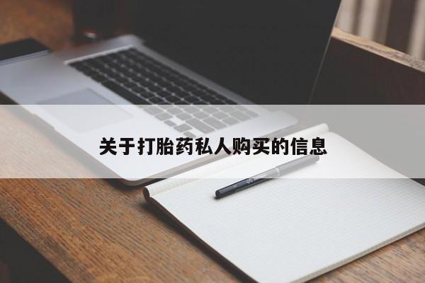卖打胎药的联系方式或微信新闻 第134页