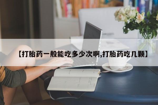 卖打胎药的联系方式或微信新闻 第121页