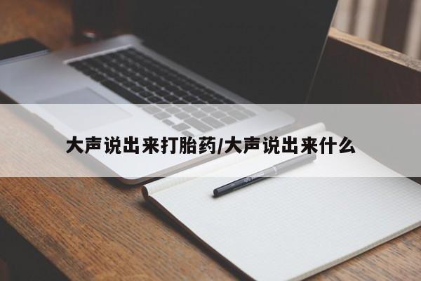 卖打胎药的联系方式或微信大声说出来打胎药/大声说出来什么