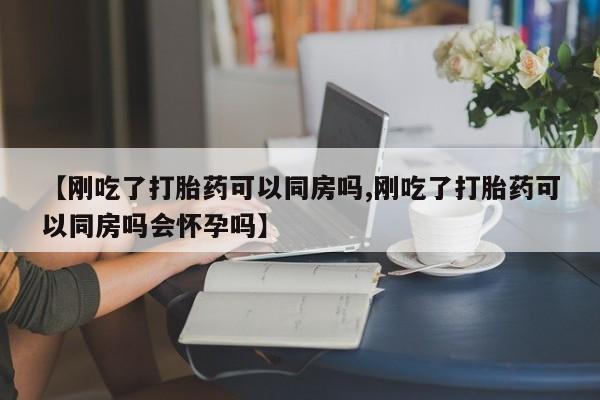 卖打胎药的联系方式或微信资讯 第112页
