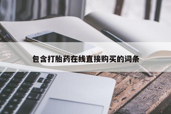 卖打胎药的联系方式或微信包含打胎药在线直接购买的词条
