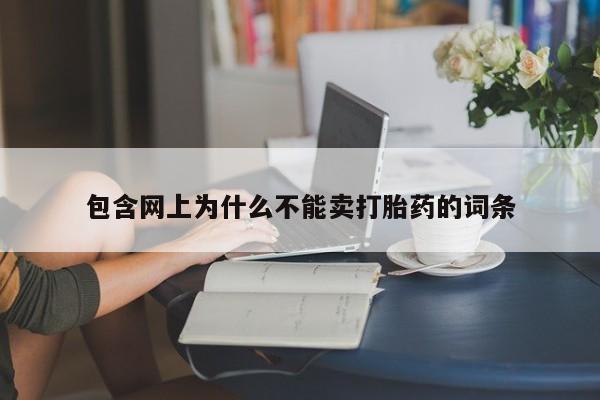 卖打胎药的联系方式或微信包含网上为什么不能卖打胎药的词条
