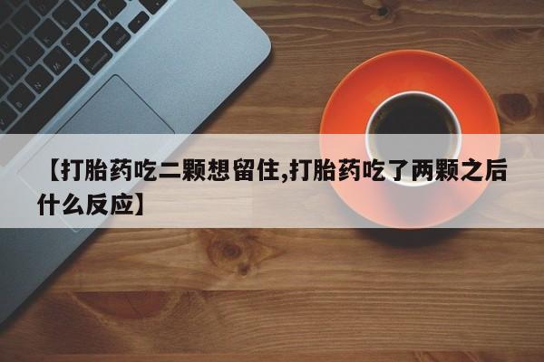 卖打胎药的联系方式或微信新闻 第85页