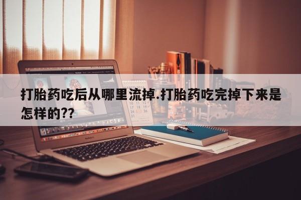 卖打胎药的联系方式或微信新闻 第78页