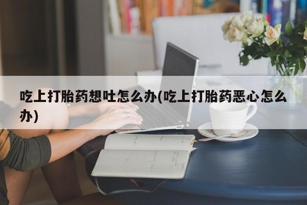 卖打胎药的联系方式或微信新闻 第73页