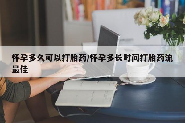 卖打胎药的联系方式或微信怀孕多久可以打胎药/怀孕多长时间打胎药流最佳