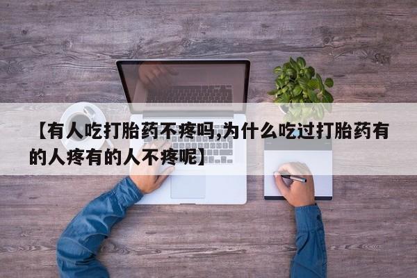 卖打胎药的联系方式或微信【有人吃打胎药不疼吗,为什么吃过打胎药有的人疼有的人不疼呢】