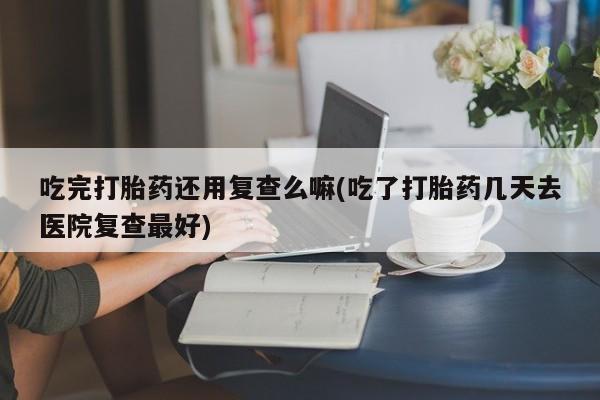 卖打胎药的联系方式或微信动态 第53页