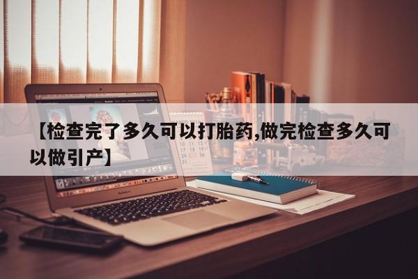 卖打胎药的联系方式或微信【检查完了多久可以打胎药,做完检查多久可以做引产】